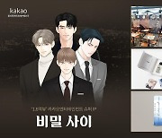 인기 BL 웹툰 '비밀사이'…드라마, 카페, 향수까지 IP 확장