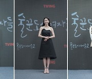 티빙 드라마 '술꾼도시여자들2' 제작발표회