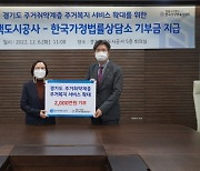 경기도주거복지센터, 한국가정법률상담소에 2천만 원 기부