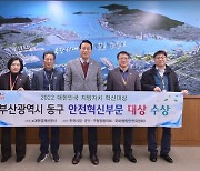 부산 동구, 2022 대한민국 지방자치 혁신대상 안전혁신부문 대상 수상
