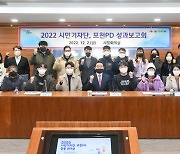포천시, 2022년 시민기자단·포천PD 성과보고회 개최