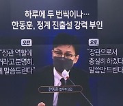 “법무장관 역할에 최선”…정계진출 두 번 부인한 한동훈