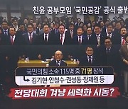 친윤 모임 ‘국민공감’ 출범…與의원 115명 중 몇 명 왔나