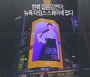 ‘한복 국가대표’ 김연아…뉴욕 한복판에 우뚝 섰다
