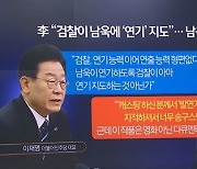 이재명 ‘연기’ 지적에…남욱 “캐스팅한 분” 반격