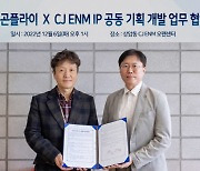 드래곤플라이, CJ ENM과 IP 공동 기획 개발 업무 협약
