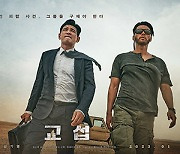 황정민·현빈 '교섭', 내년 1월18일 개봉 확정