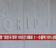 (영상)세계은행 "최빈국 채무 10년간 3배로 ↑…수출액 10% 상환에 써"