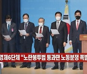 (영상)경제6단체 “노란봉투법 통과땐 노동분쟁 폭발”...중단 촉구