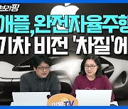 ‘갈길 먼 완전자율주행차’ 애플, 계획 축소하고 일정연기했다 (영상)