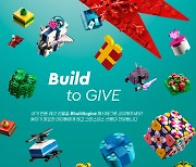 레고 "아이들에게 행복을"…Build To Give 캠페인