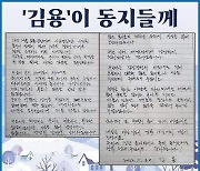 ‘이재명 최측근’ 김용, 옥중서신…“검찰의 목표, 李 죽이기”