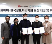 한국정보처리학회, 한국화웨이와 ICT 인재 양성 협약식