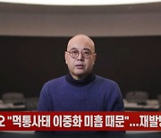 (영상) 카카오 "먹통사태 이중화 미흡 때문"...재발방지책 발표