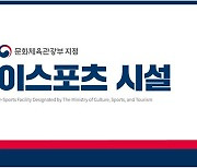 한국e스포츠협회, 내년도 ‘이스포츠 시설’ 신규 모집