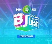 올해 최고 BJ 뽑는 투표 시작