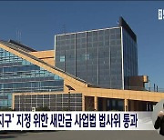'투자진흥지구' 지정 위한 새만금 사업법 법사위 통과
