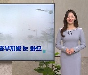 [날씨] 절기상 '대설' 중부지방 눈·비…낮 최고 13도 추위 주춤