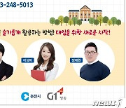 춘천시, 10일 한림대서 고2 대상 학습전략 설명회 개최