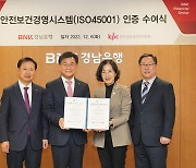 경남은행, 지방은행 최초 '안전보건경영시스템 인증' 획득