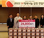 SK스토아, '2022 SK행복나눔 김장 행사' 성료