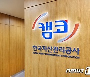 캠코 ‘동산담보물 직접매입’ 기업 지원 100억원 돌파