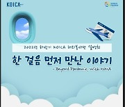코이카 해외봉사단 설명회… "내년 500명 신규 모집"