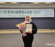 시리아 난민학생 마르와씨 ‘제11회 한국다문화청소년상 특별상’ 수상