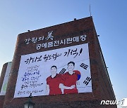 춘천 곳곳에 ‘춘천 듀오’ 손흥민·황희찬 응원 현수막