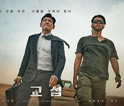 "최악의 피랍 사건"…황정민x현빈 '교섭', 내년 1월18일 개봉