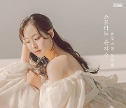 손지수, 내년 1월 '인춘아트홀'서 한국 가곡 독창회