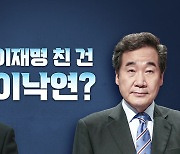 [뉴스라이브] 李 지지자들 분노 "이재명을 친 건 이낙연이었다"