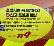 광주 북부소방, 소방시설 등 불법행위 신고 당부