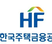 HF공사, 주택연금 제도 개선 … 가입후 3년 이내 해지시 초기보증료 일부 환급