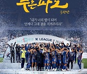 홍명보 감독의 울산 현대, '푸른 파도 2 극장판' 특별 상영회 15일 진행