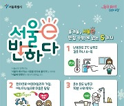서울시, 겨울철 에너지 절약 ‘서울 e(이) 반하다’ 캠페인 전개