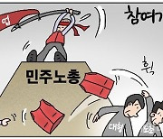[데일리안 시사만평] 민주노총 총파업 '나를 따르라'…대형노조, 명분도 없는데 왜 따르나!
