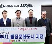 의정부시, 법정 문화도시로 최종 선정