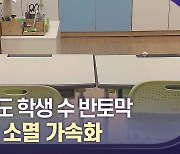 대구 6년 뒤 초등 1학년 절반으로 줄어