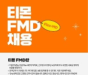 "원격근무가 기본" 티몬 FMD 제도 도입, 내달 2일까지 채용