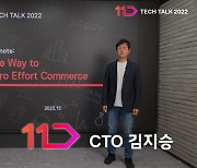 11번가, 온라인 테크 콘퍼런스 개최…“무노력 쇼핑 지향”