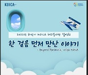 코이카 해외봉사단 설명회 "내년 상·하반기 500명 신규 모집"