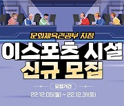 2023년도 문화체육관광부 ‘이스포츠 시설’ 신규 모집