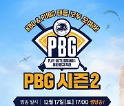 크래프톤, ‘PBG 플레이! 배틀그라운드: 홈런 말고 치킨’ 시즌 2 17일 개최