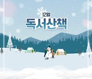 첫눈과 함께 ‘12월의 독서산책’