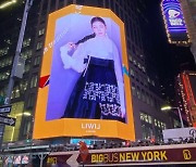 직접 디자인한 한복 자태…김연아, 뉴욕 타임스퀘어 떴다