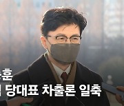 '한동훈 2단계 차출론'까지 등장…친윤계·정진석 맞붙었다