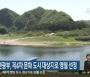 문화체육관광부, 제4차 문화 도시 대상지로 영월 선정