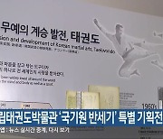 국립태권도박물관 ‘국기원 반세기’ 특별 기획전