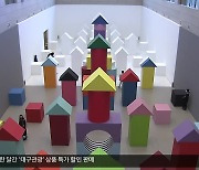 ‘동양화와 K-Pop의 조화’ 대구미술관 기획전